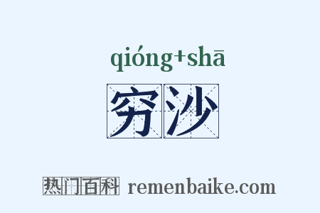 穷沙是什么意思的图片